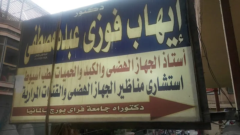 عيادة الاستاذ الدكتور / إيهاب فوزي عبده