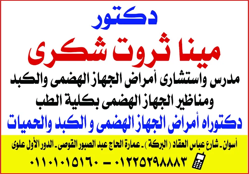 عيادة دكتور مينا ثروت شكري