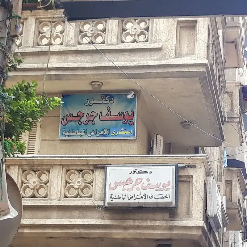 دكتور يوسف جرجس
