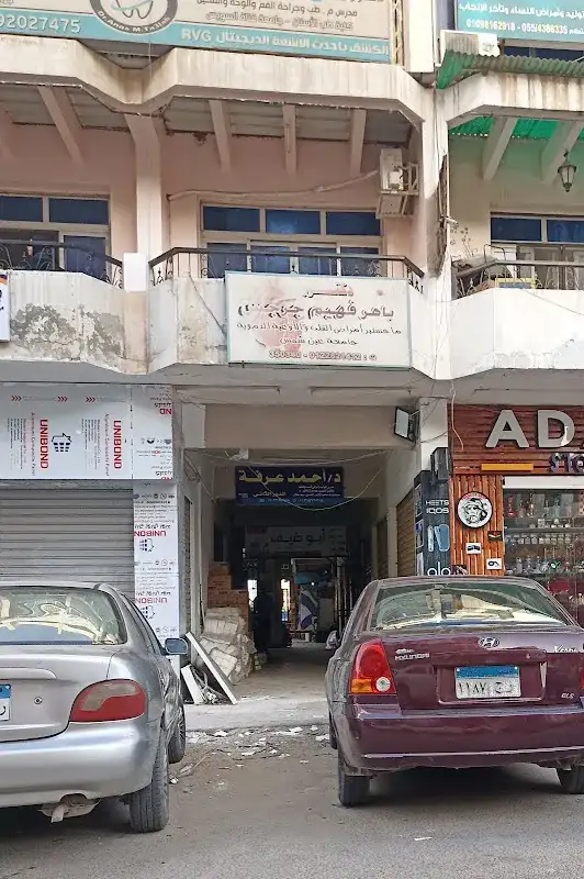 عيادة دكتور باهر فهيم جرجس