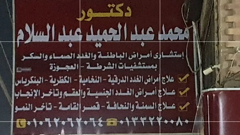 مركز أمراض الغدد الصماء والهرمونات. دكتور محمد عبدالحميد عبدالسلام