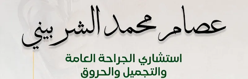 دكتور عصام الشربيني