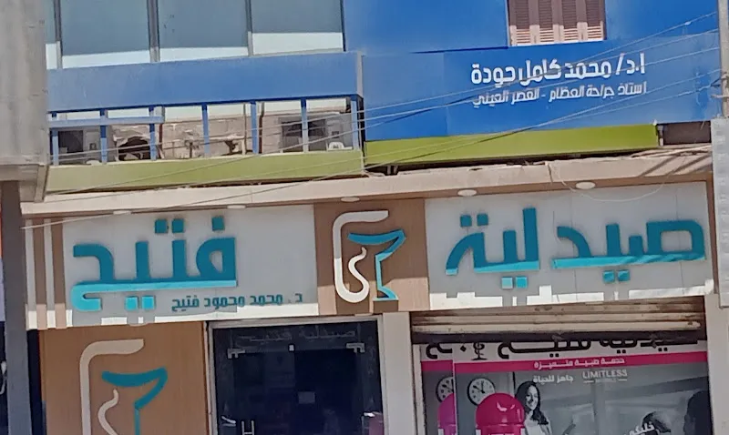 صيدلية فتيح