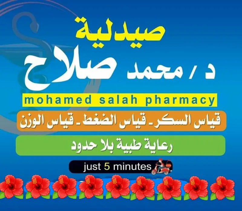 صيدلية دكتور محمد صلاح