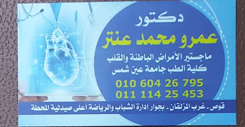 عيادة الدكتور / عمرو عنتر إستشاري الأمراض الباطنة و القلب