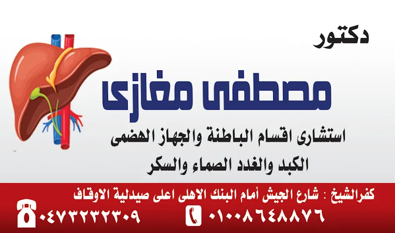 دكتور شادي سمير غيط - استشاري امراض الباطنة والجهاز الهضمي