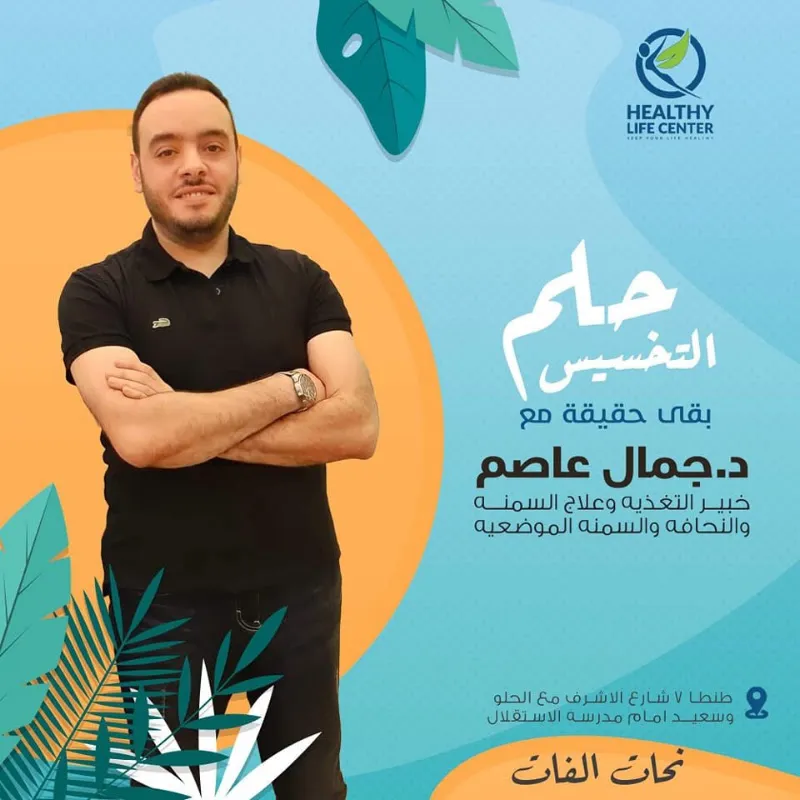 عيادة الدكتور جمال عاصم