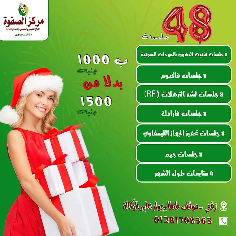مركزالصفوة للعلاج الطبيعي والتخسيس