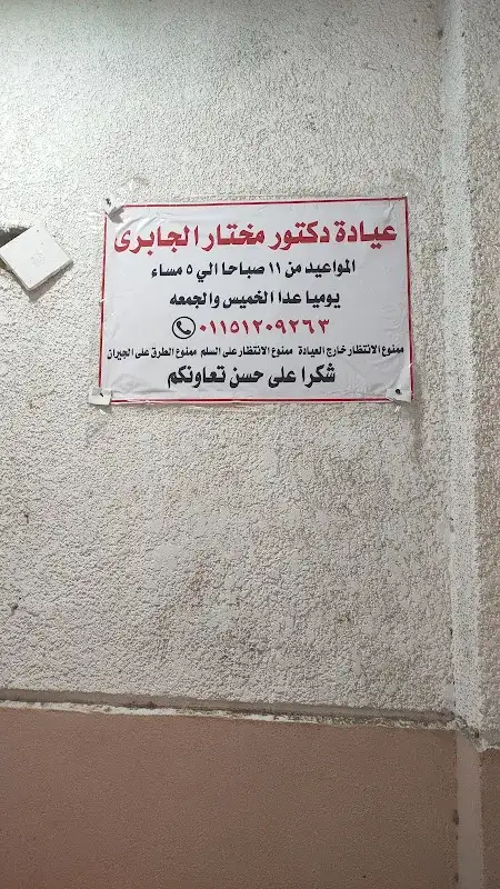 دكتور مختار فتحى الجبرى
