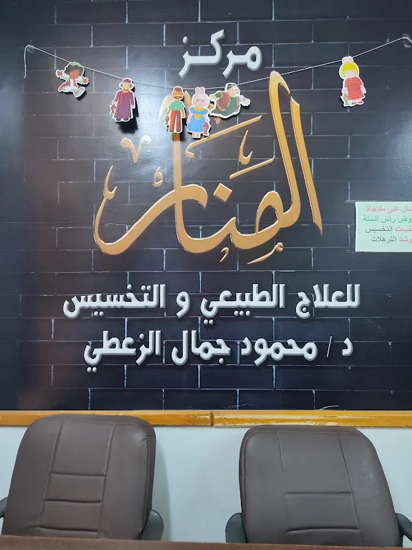 Al Manar Center for Physiotherapy and Weight Loss