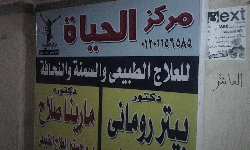 Al-Hayat Center for Physical Therapy, Obesity, and Thinness Management