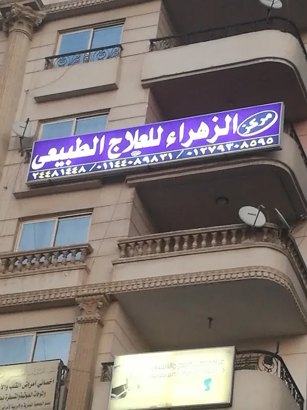 Al-Zahra Center for Physical Therapy and Weight Loss