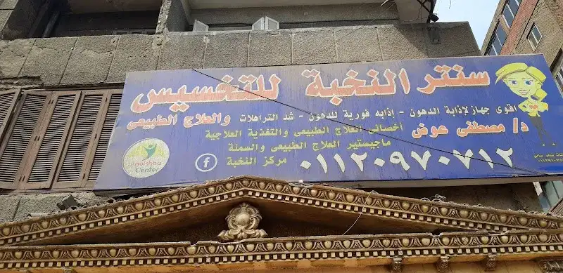 مركز الأهرام للعلاج الطبيعى والتخسيس