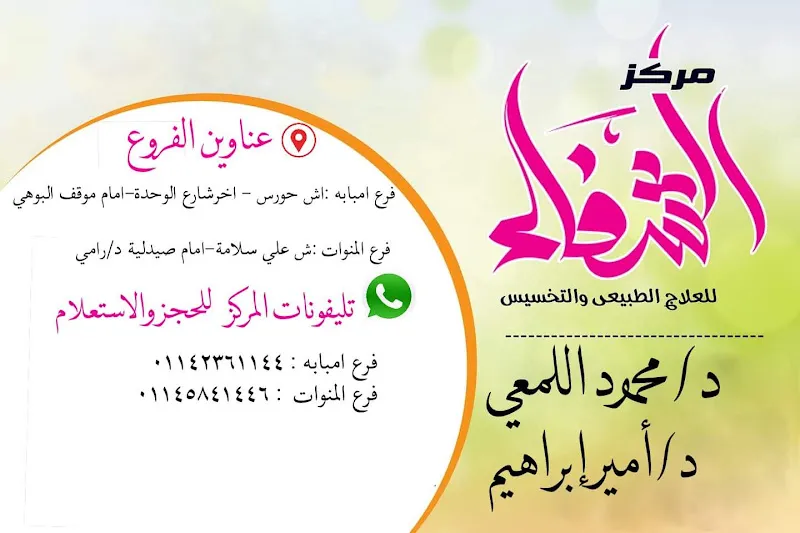 مركز الشفاء التخسيس والعلاج الطبيعي امبابة