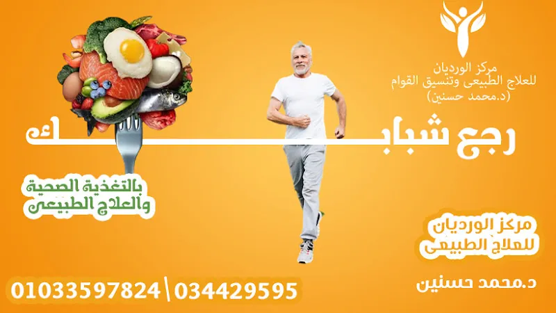 مركز الورديان للعلاج الطبيعى وتنسيق القوام ( د.محمد حسنين )