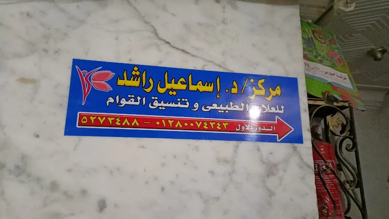 Dr. Ismail Rashid Nutrition Center