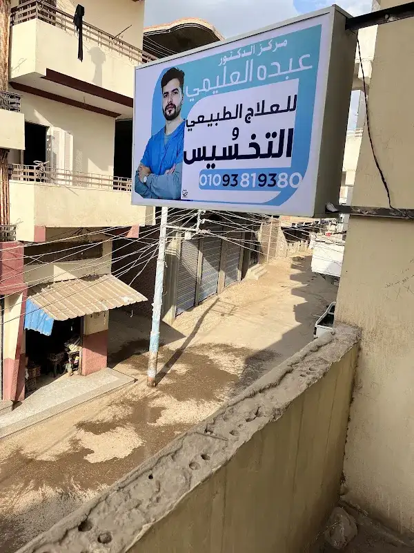 مركز الدكتور عبده العليمي للعلاج الطبيعي و التخسيس