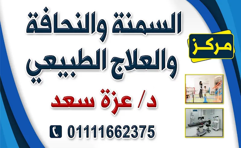 مركز المنصورة للعلاج الطبيعي والسمنة والنحافة د عزة سعد