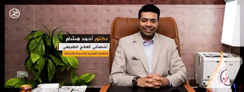 مركز هشام الدولى للعلاج الطبيعى