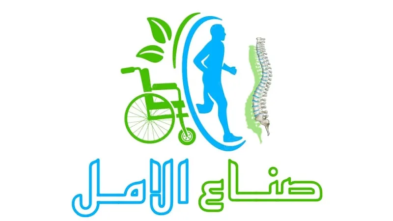 عيادة صناع الامل للعلاج الطبيعي