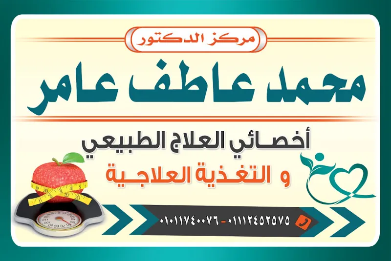 مركز الدكتور محمد عاطف عامر