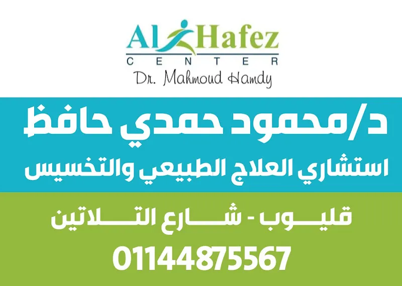 مركز الحافظ للعلاج الطبيعي والتخسيس
