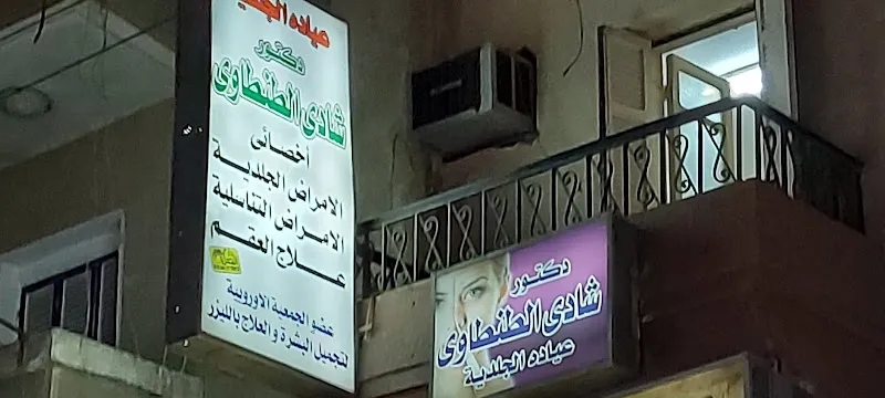 عيادة دكتور شادي الطنطاوي للأمراض الجلديه والتناسليه والليزر