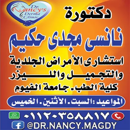 دكتورة نانسي مجدي حكيم