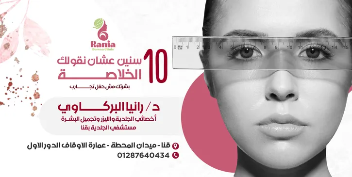 عيادة دكتور رانيا البركاوي | اخصائي الجلدية والليزر وتجميل البشرة بقنــا