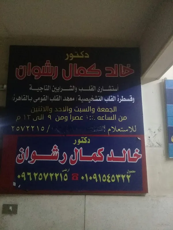 عياددة الدكتور خالد رشوان