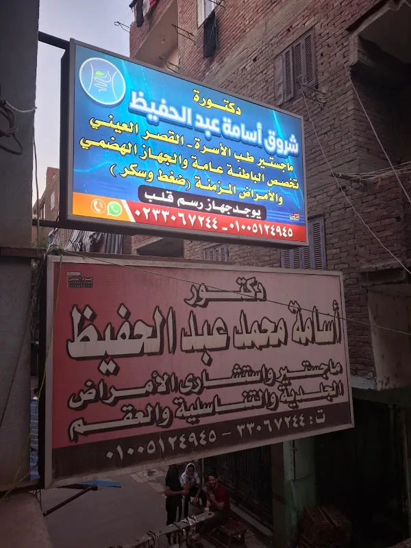 عيادة د.أسامة عبد الحفيظ للأمراض الجلدية والتناسلية ود. شروق أسامة للباطنة والجهاز الهضمي