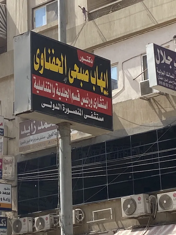 عيادة د إيهاب صبحي الحفناوي