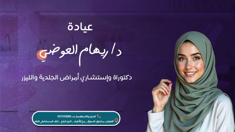 عياده دكتوره . ريهام العوضي جلديه تجميل والليزر