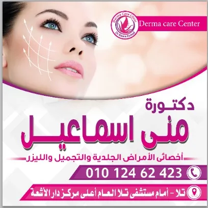 عيادة د مني إسماعيل جلدية تجميل ليزر