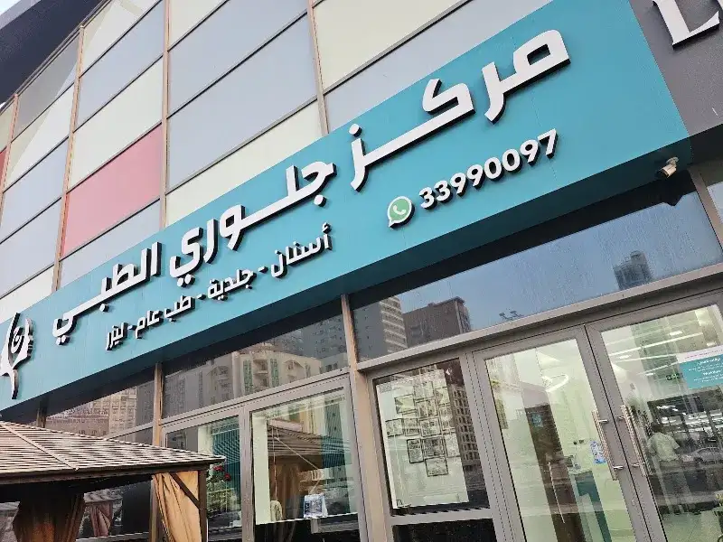 دكتوره رحاب حسني المحراث دكتوره امراض جلديه والليزر
