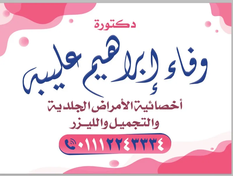 عيادة د/وفاء إبراهيم عليبه
