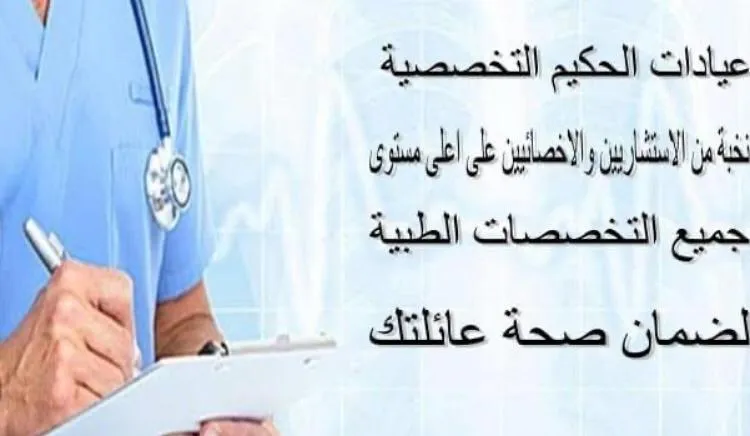 عيادات الحكيم التخصصيه