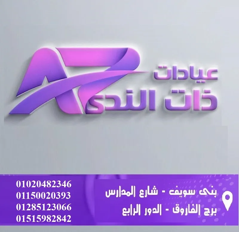 مركز عيادات ذات الندى الطبية التخصصية