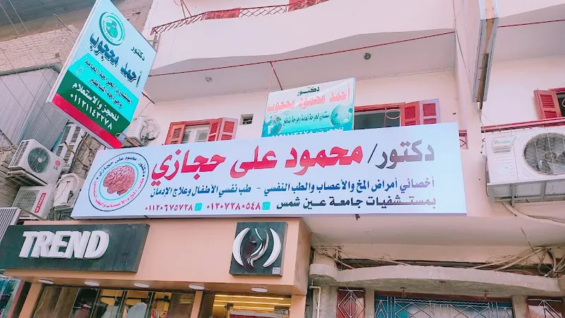 عيادة دكتور محمود حجازي أمراض المخ والأعصاب والطب النفسي و طب نفسي الأطفال و علاج الادمان