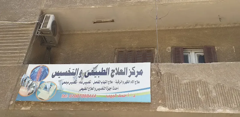مركز العلاج الطبيعى والتخسيس