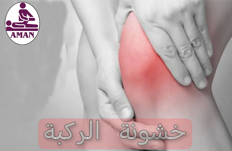 مركز أمان للعلاج الطبيعي والتخسيس والنحافة