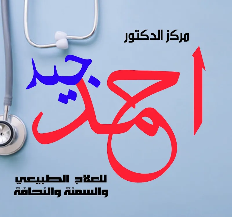Dr. Ahmed Geid Center for Physical Therapy, Obesity, and Thinness Treatment