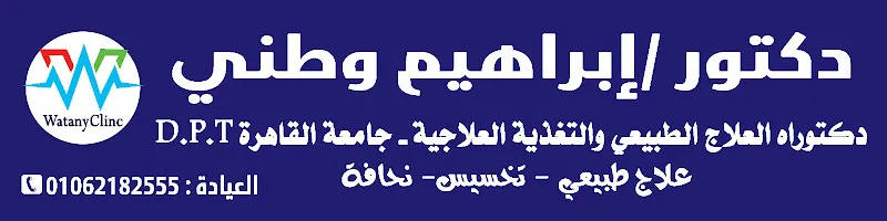 وطني كلينك علاج طبيعي وتغذية علاجية #تأهيل إصابات الملاعب#تخسيس# موضعي#نحافة