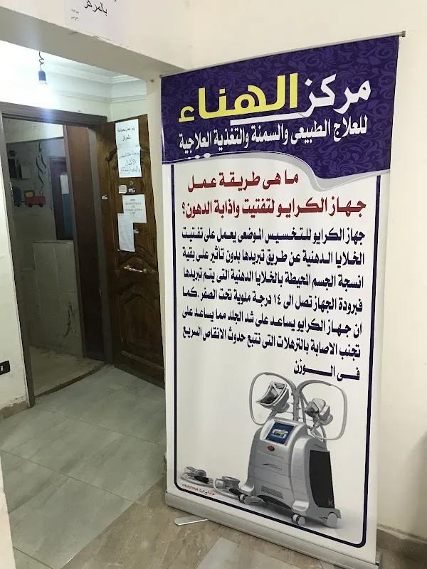 مركز الهناء للعلاج الطبيعى والسمنة والتغذية العلاجية