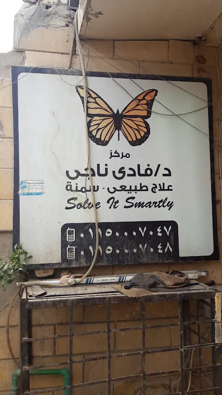 مركز د / فادى ناجى