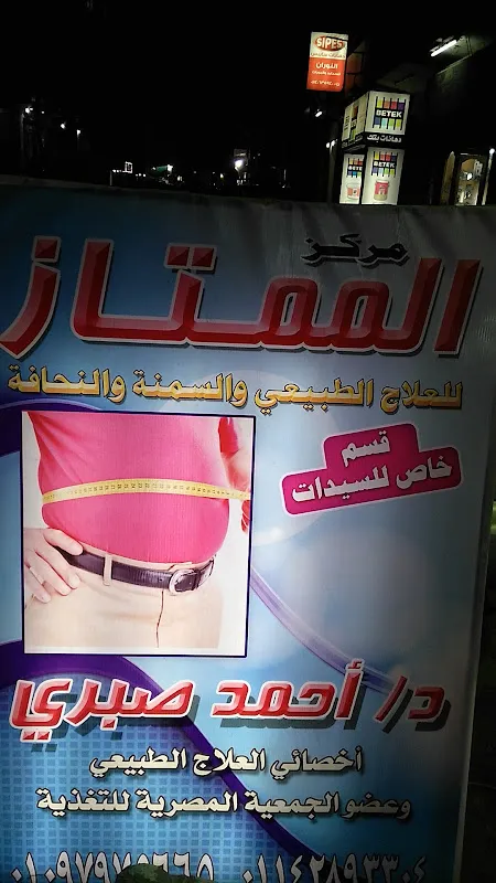 Al Momtaz Center for Physical Therapy, Obesity, and Thinness Treatment