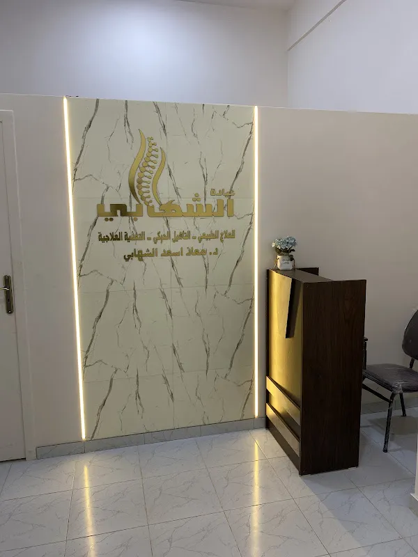 عيادة الشهابي للعلاج الطبيعي و التغذية