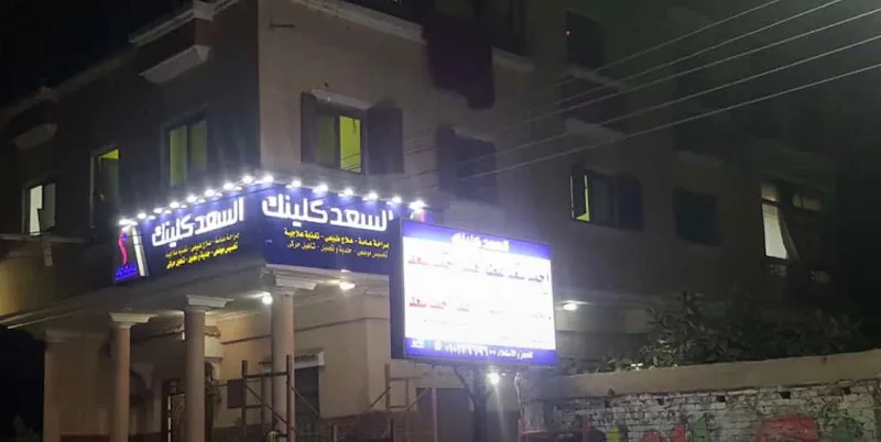 عيادة السعد كلينك