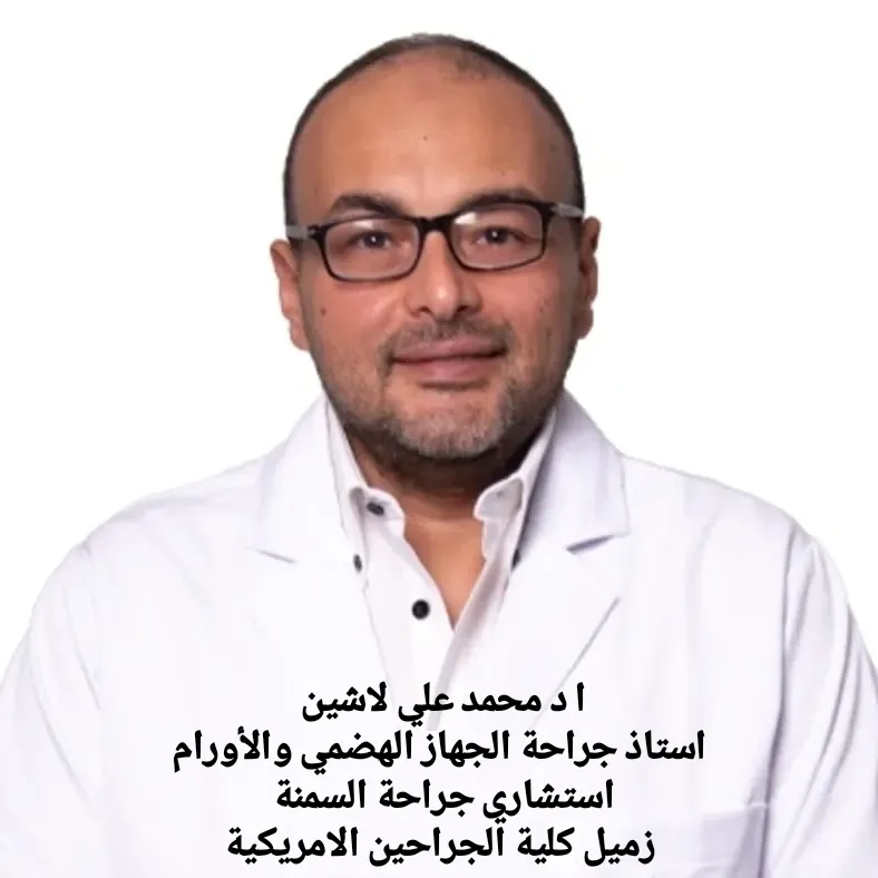 Dr. Mohamed Ali Lashin, Professor of Bariatric Surgery, Consultant of Gastrointestinal and Oncology Surgery