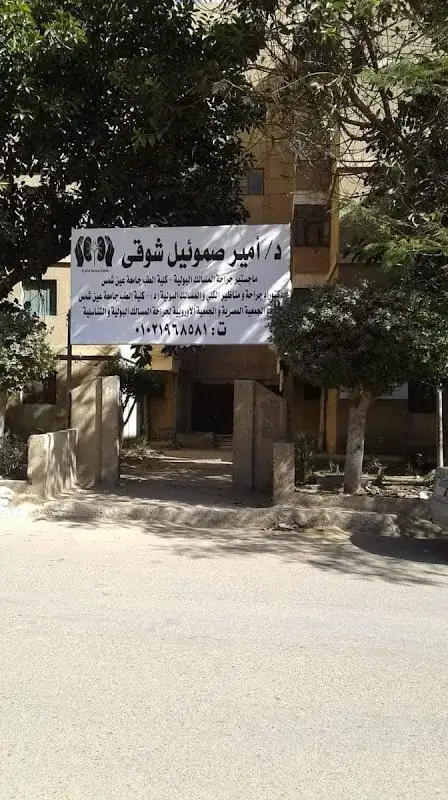 Dr. Amir Samuel Shawky Urology Clinic